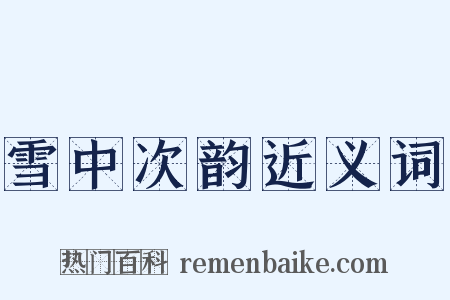 雪中次韵近义词是什么意思的图片